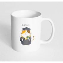 핸드팩토리 졸업고양이 축하합니다 머그컵, 내부 화이트, 1개