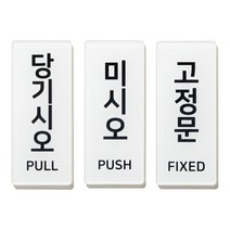 미시오 당기시오 고정문