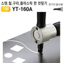 MT224_전기드릴니블러 YT-160A 철판스텐레스컷팅기 자르기 HP+야토 +14566eA, 한풍 본상품선택