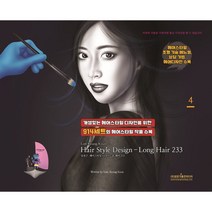 임경근 크리에이티브 헤어스타일 디자인 4, 광문각출판미디어