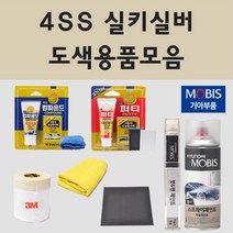 순정품 기아 4SS 실키실버 자동차 차량용 붓펜 카페인트 도색 스프레이 더 뉴 올뉴 K3 K5 K7 K9 쏘렌토 모하비 쏘렌토 카니발 스팅어 스토닉 니로 EV 스포티지 택시, 04.투명마감용스프레이(모비스)