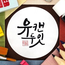 토리나라디자인 수능 시험 합격 응원 인장 캘리그라피 손글씨 선물 포장 데코 스티커, 백색아트지_원형48mm(20개입), 응원(문구)-08