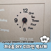 저소음 DIY 디자인 벽시계 블랙, 상세페이지 참조