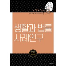 2022 생활과 법률 사례연구-전면개정판