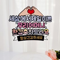 다뉴토퍼 부모님 생신 환갑축하드려요+하트픽2p 케이크토퍼, 분홍색