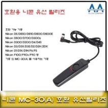 니콘 MC-30 호환 유선릴리즈/D5 D850 D500 호환가능 MC30유선릴리즈 니콘카메라릴리즈 카메라유선릴리즈 카메라악세서리 셔터버튼, 상품선택, 본품