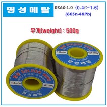 명성 솔더와이어 일반실납 유연실납 SOLDER WIRE 500g, RS60-0.6mm(500g), 1개