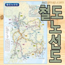 철도노선도 (소-중-대 선택가능) 전국철도지도 전국지도, 중형110x150코팅형