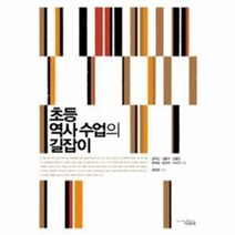 웅진북센 초등 역사 수업의 길잡이
