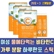 여성 물에 타먹는 비타민 C 가루 분말 하루한포 스틱 비타민시 영양제 파우더 VITAMINC 고함량 고용량 하루권장량 프리미엄 명품 가격 속편한 남자 어린이 주니어 청소년 임산부