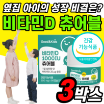 뼈 치아 건강 아이 유아 키즈 비타민 D 골격 형성 성장기 어린이 청소년 맛있는 영양제 비타민디 씹어먹는 츄어블 고흡수 바이타민 vitamin 영유아 천연 비타민디3 타블렛 아이