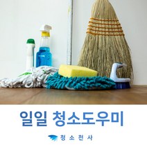 여성청소파출 여자파출 여성파출부 여자파출부 여자가사도우미 당일파출부가격 시간제파출부 일일파출부 일일바출부일당