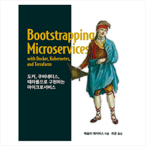 도커 쿠버네티스 테라폼으로 구현하는 마이크로서비스 +미니수첩제공, 에이콘출판