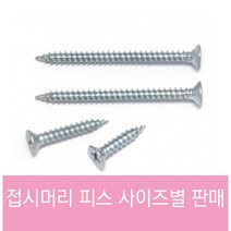 철판 피스 목재 목공 접시머리 1종 열처리 스크류 PVC 볼트, #4-75MM [300개] 1봉