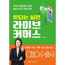 성안당 돈되는 실전 라이브 커머스, One color | One Size