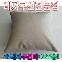 [KT알파쇼핑]45레자쿠션피C4모음레자커버레자피쿠션피커버, N509_W5DF8A4