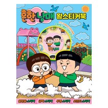 흔한남매 왕스티커북 종이접기 카드 만들기 놀이책, 단품