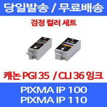 무료배송잉크 캐논 PGI 35 CLI 36 검정 컬러 세트 PIXMA IP 100 110 이동형 복합기 롯데캐논 MINI360 교체 롯데 가정용 레이저 데스크젯, 2개입, PGI 35 CLI 36 검정 컬러 호환 세트