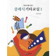 초보자를 위한 클래식 기타교실 1, 삼호ETM