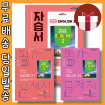 비상교육 중등 영어 중3 자습서 평가문제집 중 3-1 3-2(선택구매/당일출고), 비상교육 중3 영어 자습서, 중등3학년