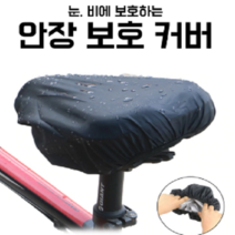 안장보호커버 자전거안장 커버 보호덮개