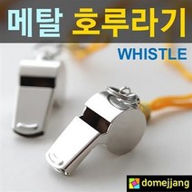 경기용 호각 휘슬 호신용 호루라기, 3개