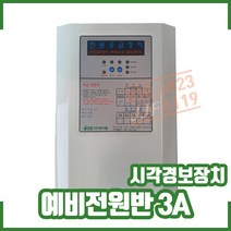예비전원반 / 3A / 시각경보장치전원반 / 객석유도등전원반 / 불꽃감지기전원반 / 시각전원반, 예비전원반 3A, 1개