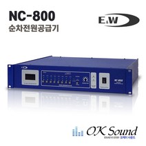E&W NC-800 순차전원공급기 순차전원기 8채널 전원분배기 전원공급기