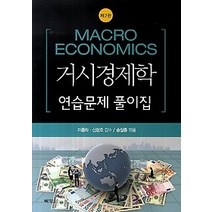 [개똥이네][중고-상] 거시경제학 연습문제 풀이집