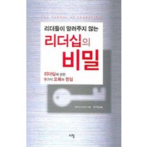 리더들이 알려주지 않는 리더십의 비밀:리더십에 관한 9가지 오해와 진실, 지형, 앤서니 스미스 저/강수정 역