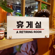 뭉키데코 나무 팻말 안내판 표지판 탁상용 W6_113_휴게실, W6 기본