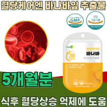 식약처 인증 혈당 케어 엔 바나바 추출 잎 코로솔산 Corosolic acid 식후 혈당상승 억제 에 도움을 줄수 있음 부원료 없는 순수 건강 기능 식품 영양 보충 제 파는곳 추천, 5