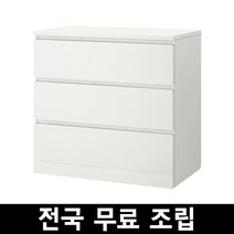 이케아 MALM 말름 3칸서랍 전국 무료조립 .구매전 꼭 에스유무역 샵앤샵 제품인지 확인하시고 구매부탁드립니다!, 화이트