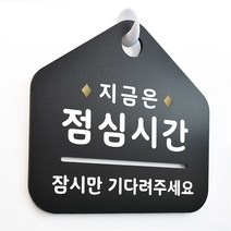 루리앤메리 NEW 잠깐 블랙 안내판 B 26 점심시간 주문제작형 표지판, B 26 점심시간 단면