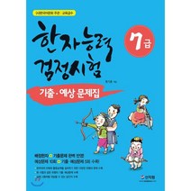 한국어문회주관 한자능력검정시험 7급 기출 예상문제집, 신지원