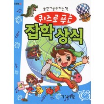 퀴즈로 푸는 잡학 상식:놀면서 공부하는 책, 지식서관