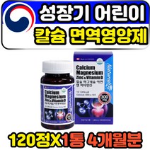 키즈 성장기 어린이 산호 코랄 칼슘 아연 면역 영양제 CALCIUM MAGNESIUM Zinc vitaminD 칼마아디 비소성 성장 발육 영유아 초등학생 캐나다산 해외 직구 프리이엄 고함량