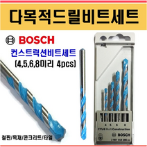 보쉬드릴비트세트 원형샹크 생크 멀티컨스트럭션비트세트 드릴비트 세트 콘크리트 철 타일 드릴기리세트 드릴빗트세트 보쉬 드릴날 세트 다목적드릴비트세트, 컨스트럭션드릴비트세트(원형), 4/5/6/8 세트(4pcs), 1개