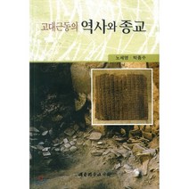 고대근동의 역사와 종교, 대한기독교서회