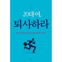 밀크북 20대여 퇴사하라 하루 3시간 일하고 월급의 7배 이상 버는 노하우, 도서, 9791190082297