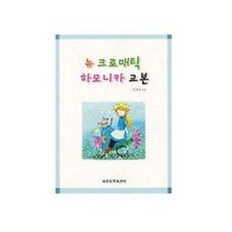 뉴 크로매틱 크로메틱 하모니카 교본