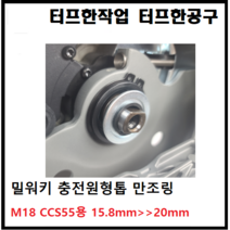 밀워키 충전원형톱 만조링 CCS55 6인치 내경 링 15.8mm에서 20mm로 변환 CCS66 만조 7인치, 옵션1.CCS55만조링