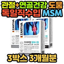관절 영양제 MSM 엠에스엠 할머니 명절 설날 선물 부모님 아들 딸 아내 코스트코 JOINT 엄마 아빠 홈쇼핑