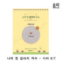 [선택]본상품 나의 첫 강아지 자수_시바 KIT 1P 자수 프랑스자수 [R 20213084EA * ] 프랑스자수