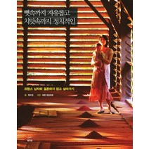 뼛속까지 자유롭고 치맛속까지 정치적인:프랑스 남자와 결혼하지 않고 살아가기, 레디앙, 목수정 글/희완 트호뫼흐 사진