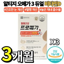 종근당건강 혈행건강 프로메가 알티지 오메가 3 듀얼 비타민 D E 성인 남성 여성 장용성 캡슐 흡수 눈 건강 건조 개선 항산화 EPA DHA rtg 알티쥐 오매가 스리 쓰리 추천, 3박스(3개월분), 520mg*60캡슐