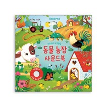 어스본 사운드북 골라담기 동물농장 칙칙폭폭기차 부릉부릉 탈것 쿵쾅쿵쾅 공룡 시끌벅적 정글 우리아기 오감발달 사운드북 시리즈 + 사은품 제공, 오감발달 동물농장 사운드북