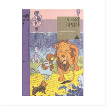 비룡소 오즈의 마법사 (비룡소클래식-029) + 미니수첩 증정