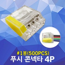 수룡 푸시콘넥타 4P CMK-254 터미널블럭 와이어커넥터 연결단자 전선 케이블 커넥타 꽂음형 푸쉬 콘넥터 단자대 푸쉬 컨넥터 분전함 배선 커넥타 배전함 계량기함 접속자 단선용, 4P CMK-254 500개입, 1개