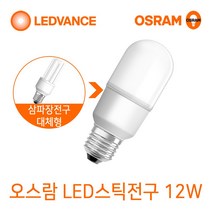 오스람 LED전구 8W10.5W13.5W18W LED스틱전구 7W9W10W12W, 1개, LED스틱전구 12W 백색(아이보리빛)
